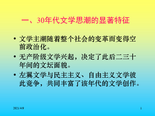 第七章--30年代文学思潮