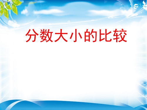 五年级下册数学课件-分数大小的比较-人教新课标(2014) (共22张PPT)[优秀课件资料][优秀课件资料]