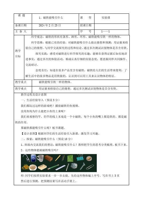 新教科版二年级下册科学《磁铁能吸引什么》优质教案