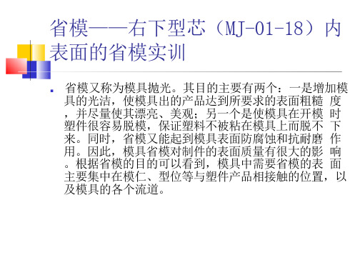 《塑料成型模具制造综合实训》8岗位八 省模——右下型芯(MJ-01-18)内表面的省模实训