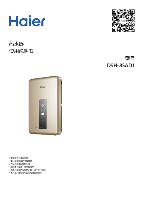 海尔 DSH-85AD1 双变频速热即热式电热水器 使用说明书