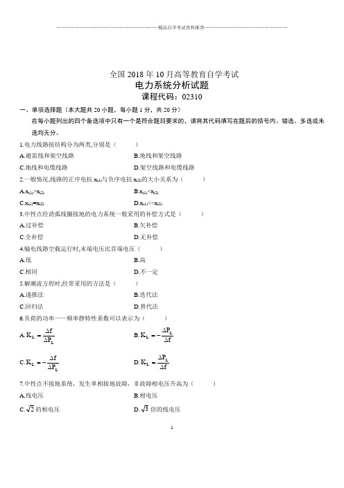 2020年10月全国自考电力系统分析试题及答案解析