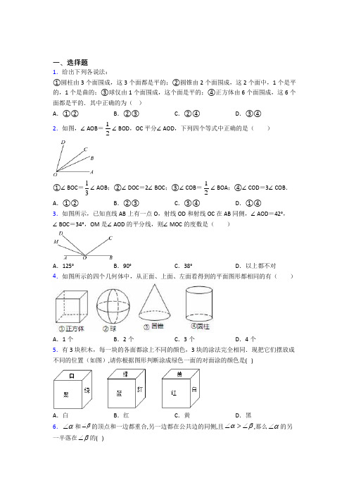 (常考题)人教版初中数学七年级数学上册第四单元《几何图形初步》测试题(包含答案解析)