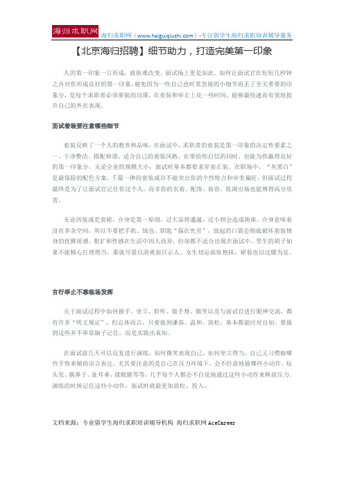 【北京海归招聘】细节助力,打造完美第一印象