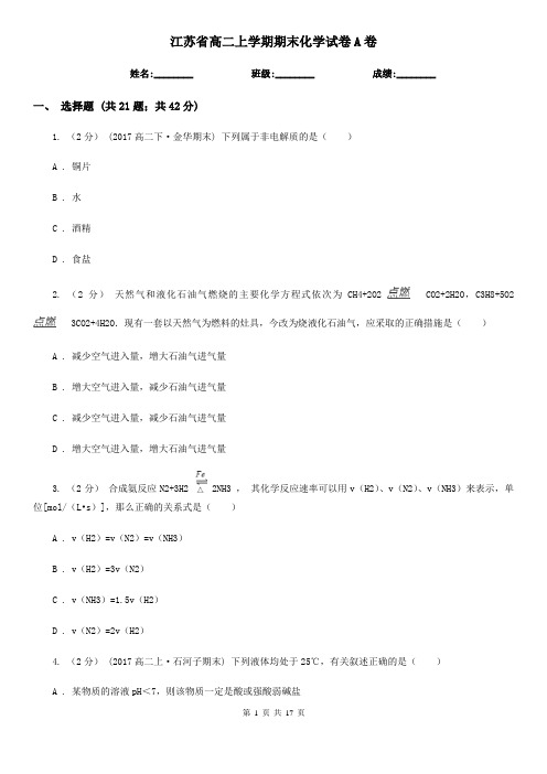 江苏省高二上学期期末化学试卷A卷