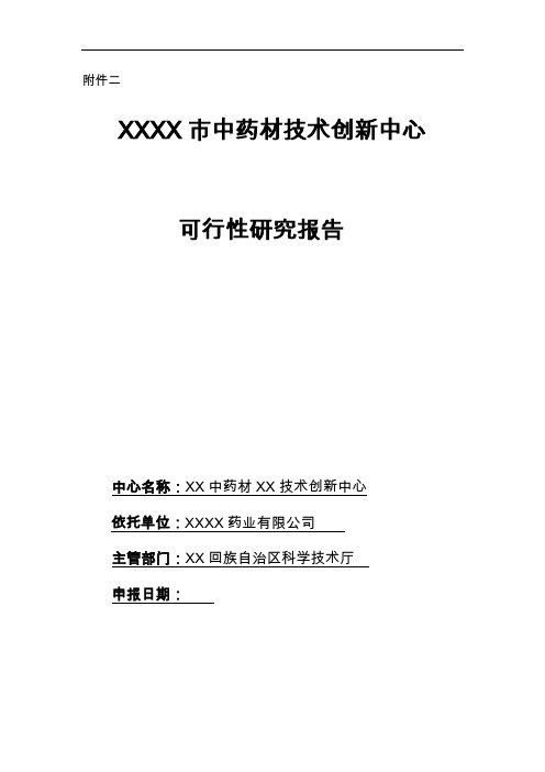 中药材技术创新中心可行性研究报告