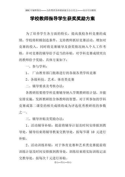 学校教师指导学生获奖奖励方案