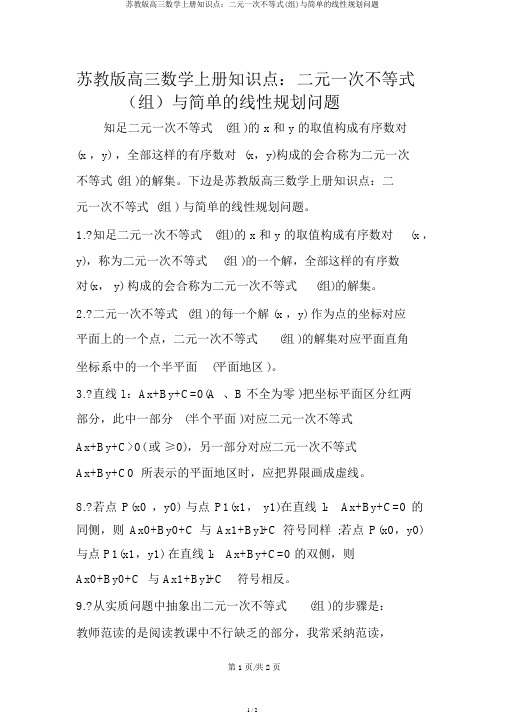 苏教版高三数学上册知识点：二元一次不等式(组)与简单的线性规划问题