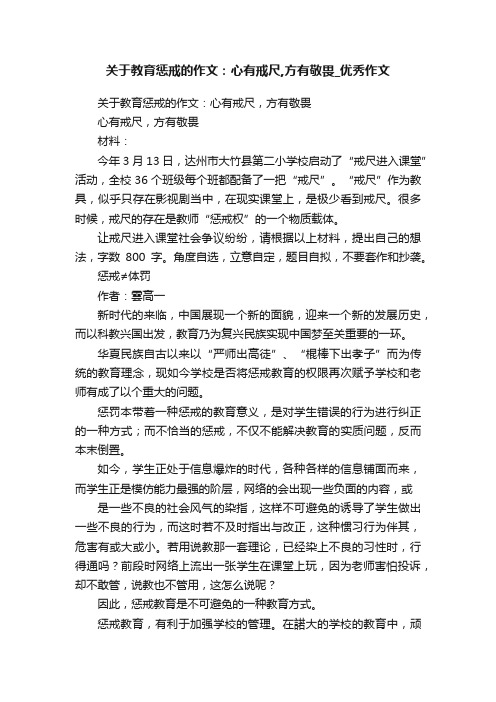 关于教育惩戒的作文：心有戒尺,方有敬畏_优秀作文