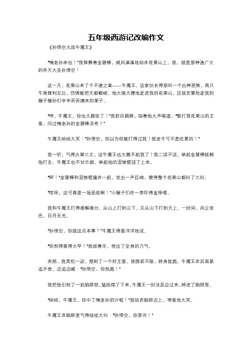 五年级西游记改编作文