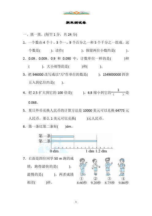 【名校密卷】人教版四年级数学下册期末测试卷及答案(共7套)