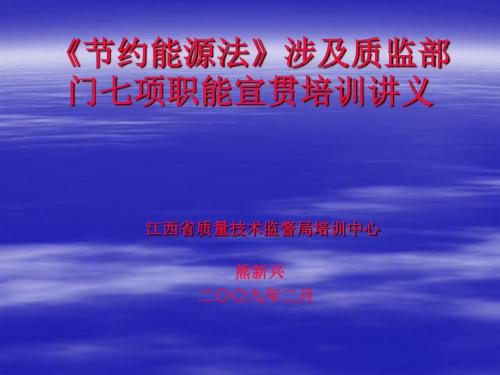 《节约能源法》涉及质监部门七项职能宣贯培训讲义1-PPT精选文档