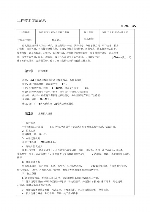 桩基础施工技术交底【完整版】