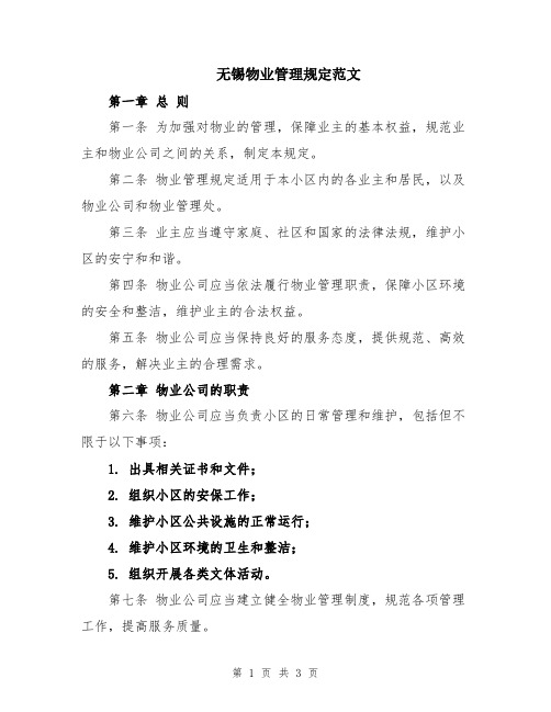 无锡物业管理规定范文