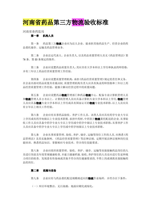 河南省药品第三方物流验收标准