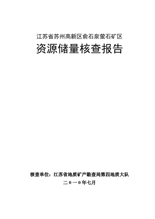 江苏省苏州高新区俞石泉萤石矿区资源储量核查报告