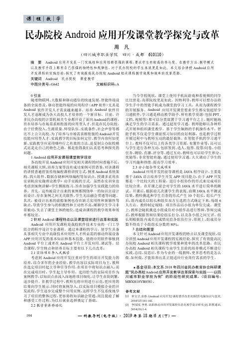 民办院校Android应用开发课堂教学探究与改革