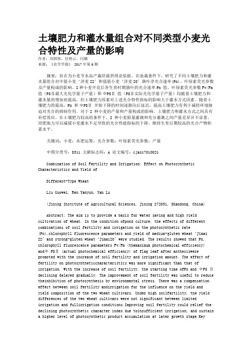 土壤肥力和灌水量组合对不同类型小麦光合特性及产量的影响