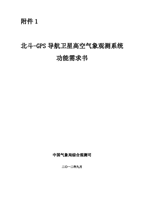 GPS高空探测系统功能规格需求书中国气象观测网