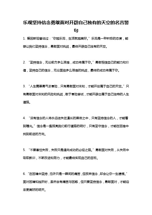 乐观坚持信念勇敢面对开辟自己独有的天空的名言警句