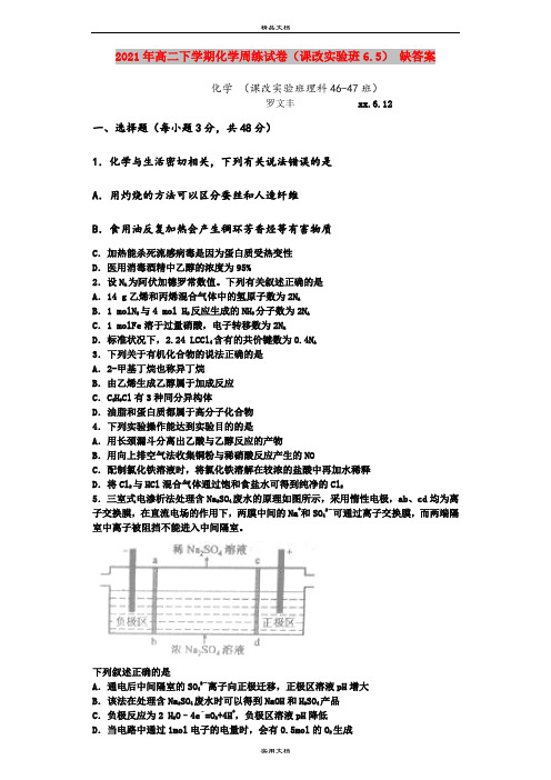 2021年高二下学期化学周练试卷(课改实验班6.5) 缺答案