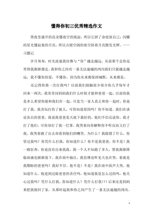 懂得你初三优秀精选作文