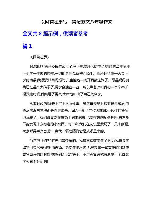 以回首往事写一篇记叙文八年级作文