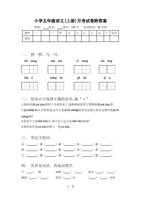 小学五年级语文(上册)月考试卷附答案