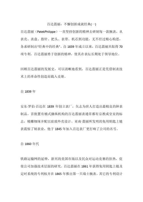 百达翡丽：不懈创新成就经典(一)