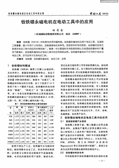 钕铁硼永磁电机在电动工具中的应用