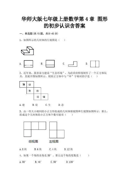 华师大版七年级上册数学第4章 图形的初步认识含答案【通用】