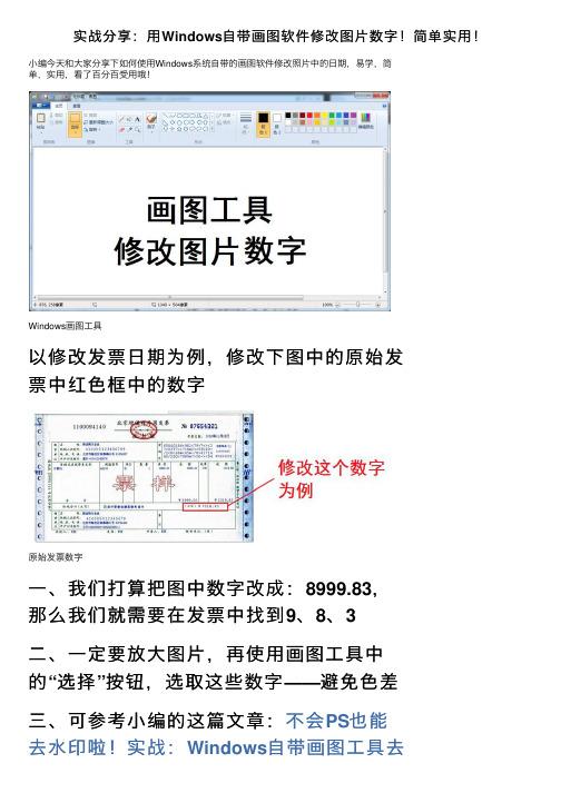 实战分享：用Windows自带画图软件修改图片数字！简单实用！