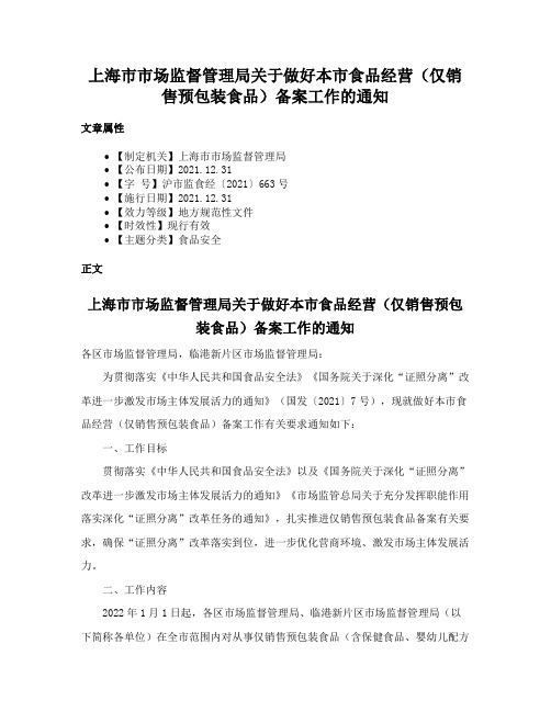 上海市市场监督管理局关于做好本市食品经营（仅销售预包装食品）备案工作的通知