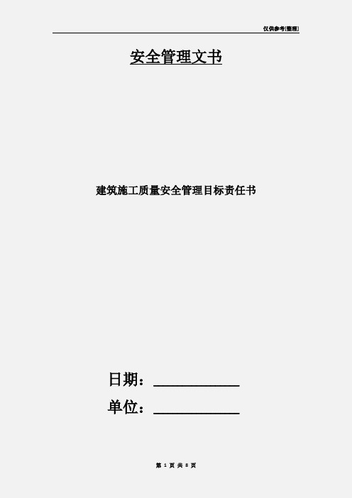 建筑施工质量安全管理目标责任书