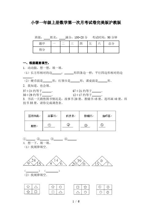 小学一年级上册数学第一次月考试卷完美版沪教版