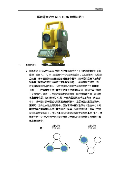 全站仪拓普康GTS-102N使用手册