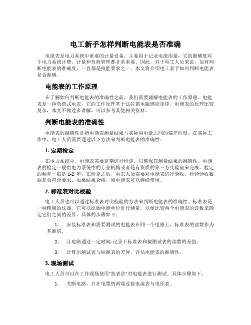 电工新手怎样判断电能表是否准确