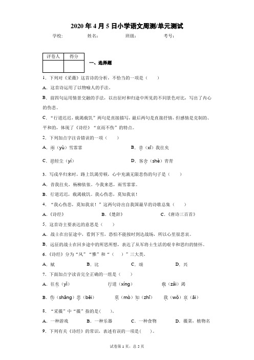 部编版语文六年级下册古诗词诵读1.采薇 测试卷(含答案)