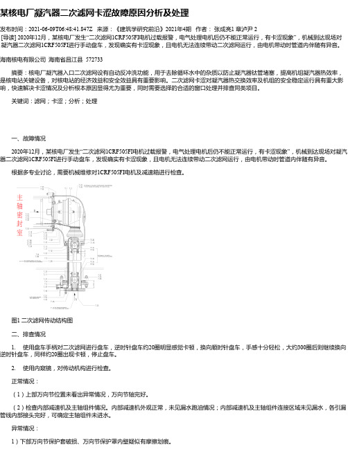 某核电厂凝汽器二次滤网卡涩故障原因分析及处理