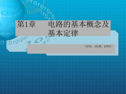 电路第1章电路的基本定律