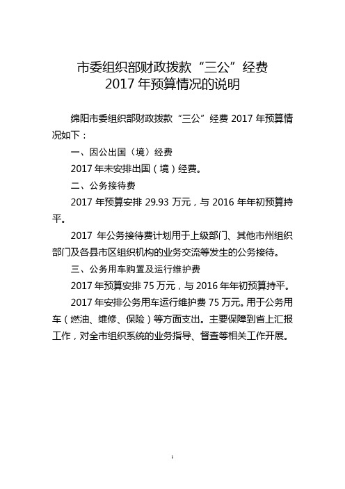 市委组织部财政拨款三公经费