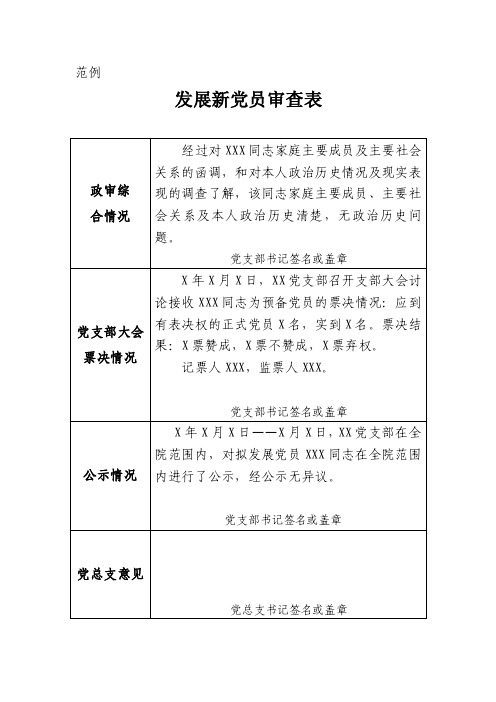 发展新党员审查表范例