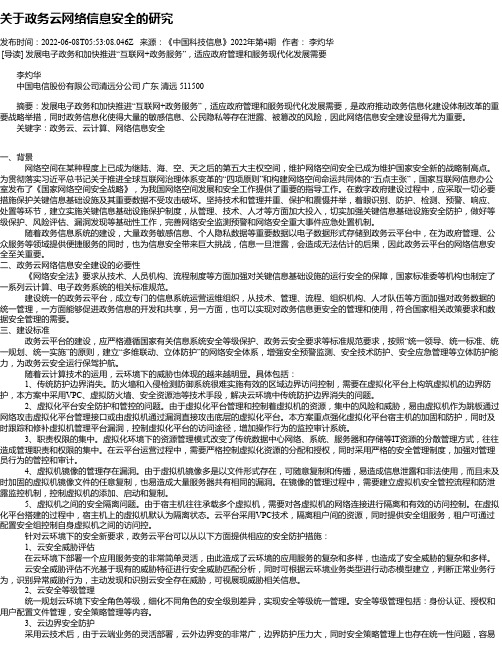 关于政务云网络信息安全的研究