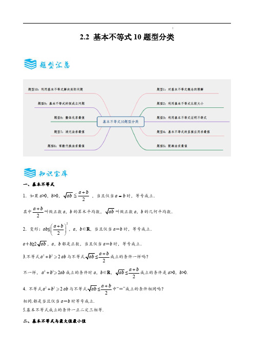 高一数学基本不等式10题型分类(原卷版)