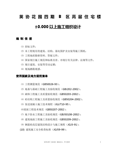  专项方案  建筑工程  组织设计---英协花园四期B区高层住宅楼工程主体施工组织设计方案 