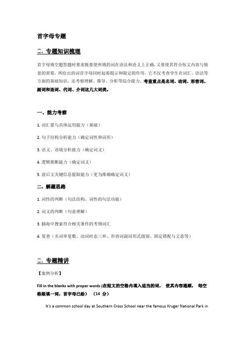 牛津上海版八年级第一学期8A首字母填空专题专项讲解及练习教案