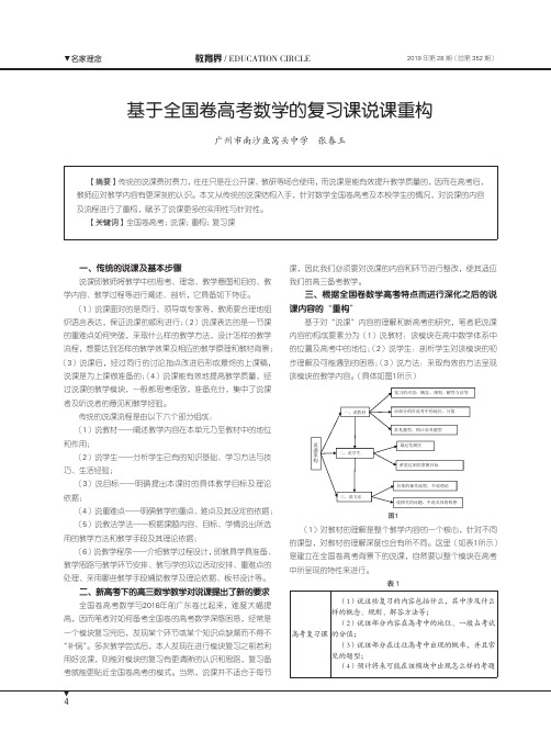 基于全国卷高考数学的复习课说课重构