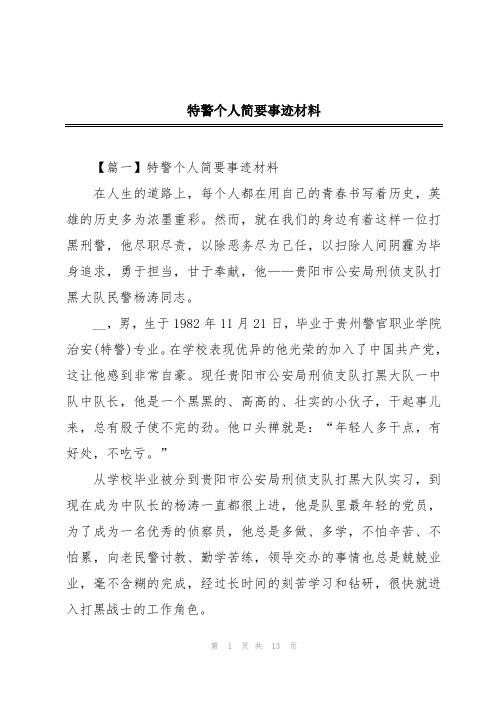 特警个人简要事迹材料