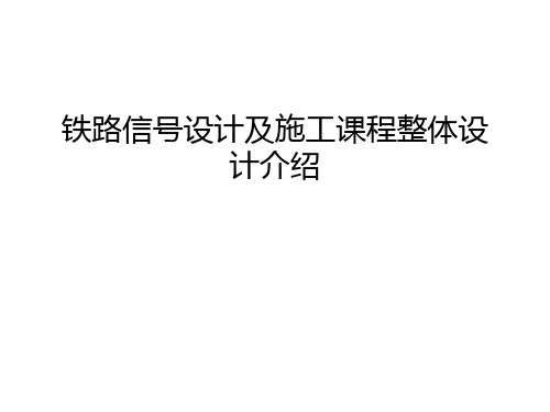 铁路信号设计及施工课程整体设计介绍