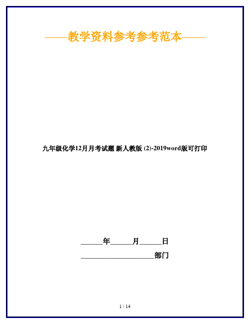 九年级化学12月月考试题 新人教版 (2)-2019word版可打印